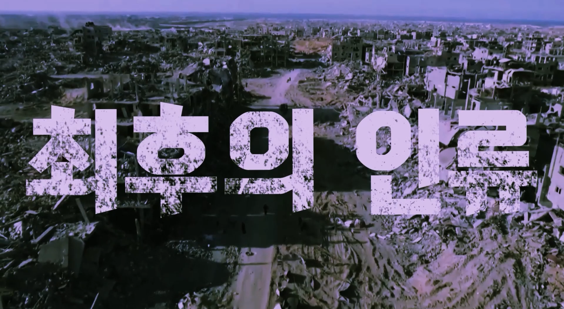 최후의 인류
